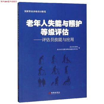 【正版书】 老年人失能与照护等级评估:评估员技能与应用 北京市民政局,北京市养老服务职业技能培训学校 编 华龄出版社