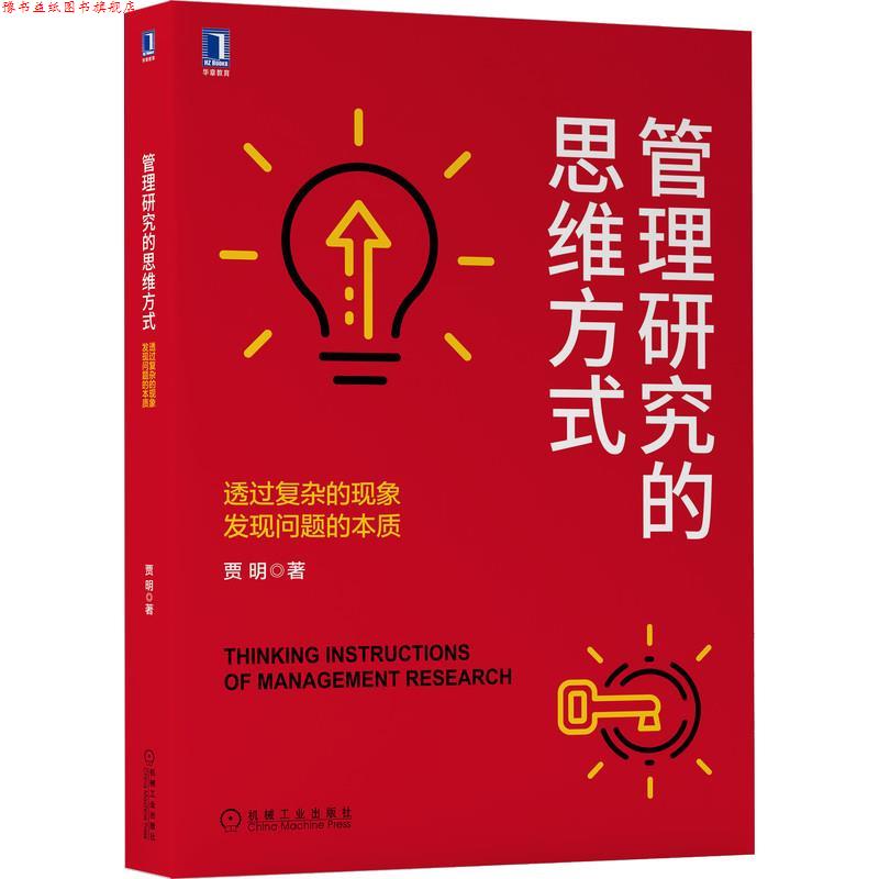 【正版书】 管理研究的思维方式:透过复杂的现象发现问题的本质 贾明 机械工业出版社
