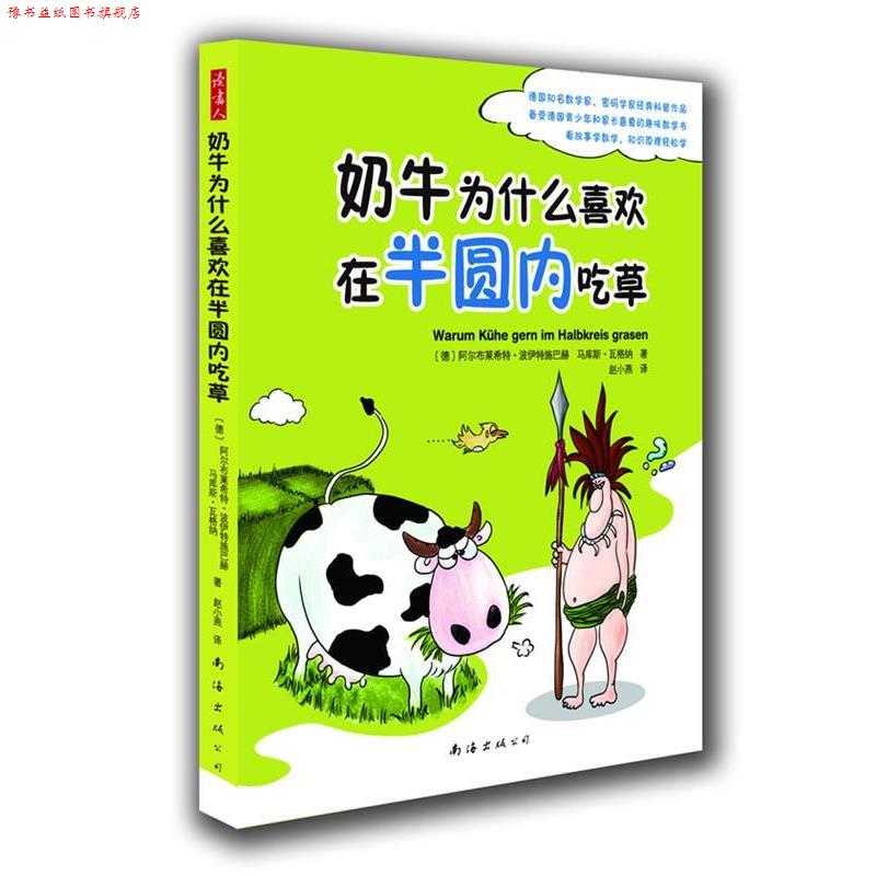 【正版书】 奶牛为什么喜欢在半圆内吃草 【德】阿尔布莱希特•波伊特施巴赫 ,马库斯•瓦格纳 著 南海出版公司