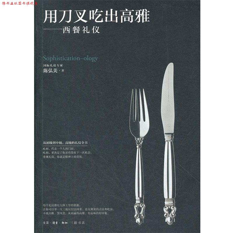 【正版书】 用刀叉吃出高雅 陈弘美 著 生活·读书·新知三联书店