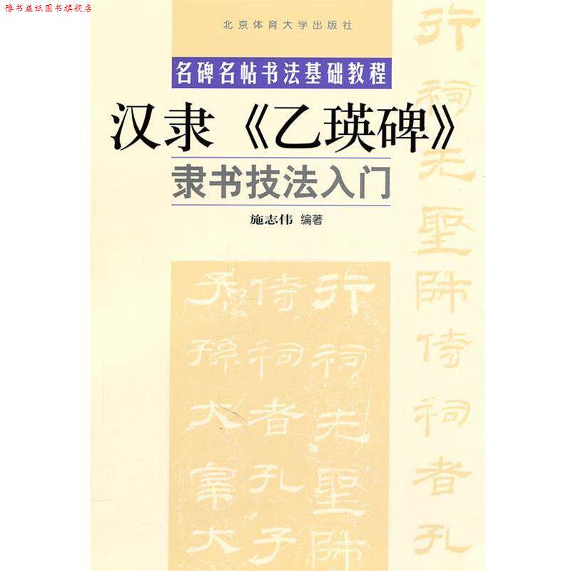 【正版书】 隶书技法入门:汉隶《乙瑛碑》 施志伟 编著 北京体育大学出版社