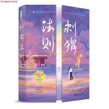 【正版书】 刺猬法则 含胭 著 花山文艺出版社