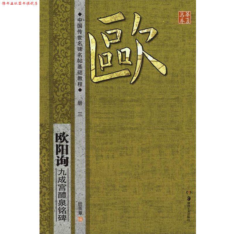 【正版书】 华夏万卷·中国传世名碑名帖基础教程:欧阳询 九成宫醴泉铭碑 田英章　编 湖南美术出版社