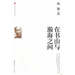 【正版书】 在书山与瀚海之间 杨镰 著 东方出版中心