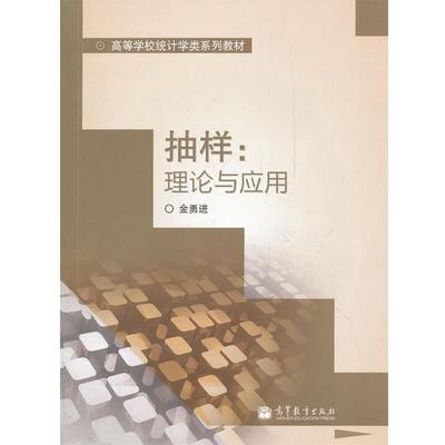 【正版书】 抽样--理论与应用 金勇进　编 高等教育出版社
