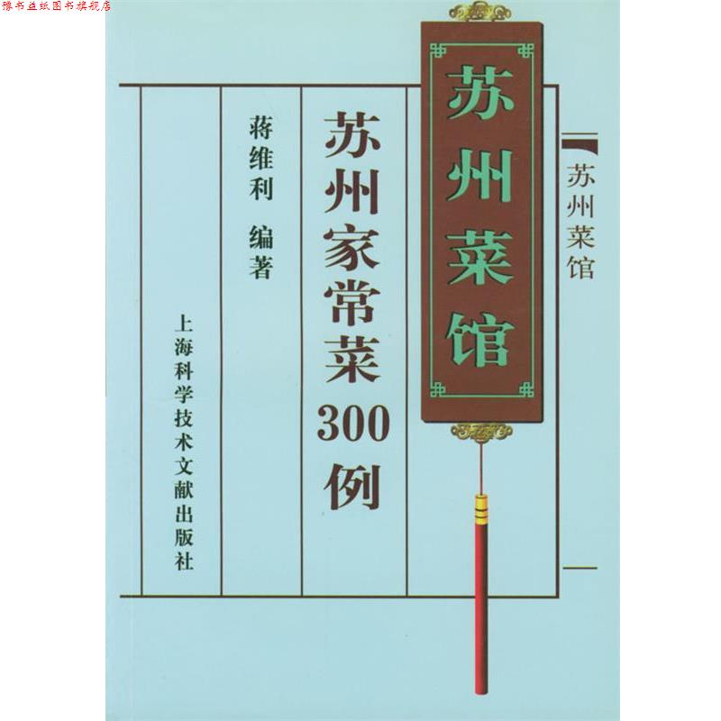 【正版书】 苏州菜馆--苏州家常菜300例 蒋维利 编著 上海科学技术文献出版社