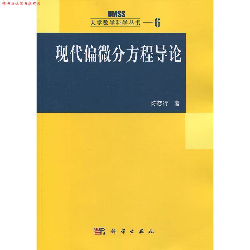 【正版书】 现代偏微分方程导论 陈恕行 著 科学出版社
