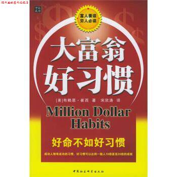 【正版书】 大富翁好习惯 [美] 布赖恩·崔西 著,宋欣涛 译 中国社会科学出版社