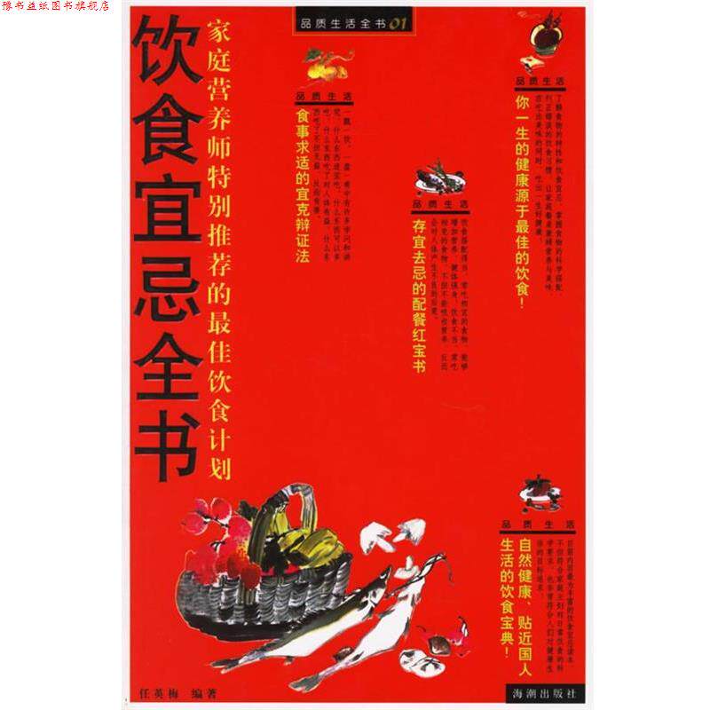 【正版书】 饮食宜忌全书:家庭营养师特别的饮食计划 任英梅 编著 海潮出版社