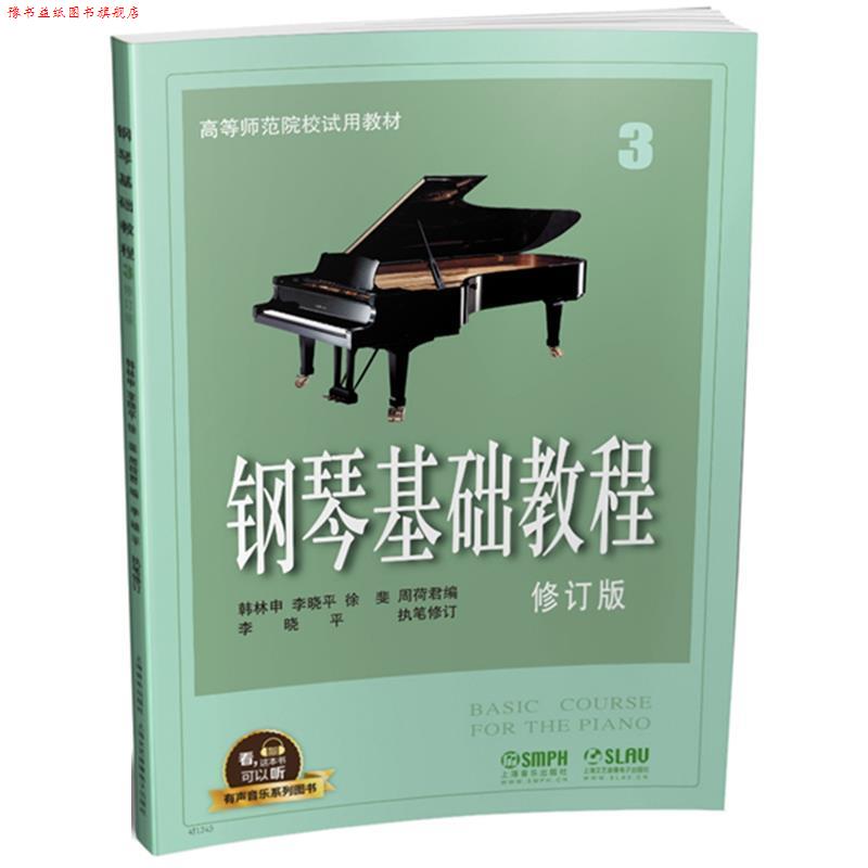 【正版书】 钢琴基础教程3 韩林申,李晓平,徐斐,周荷君 上海音乐出版社