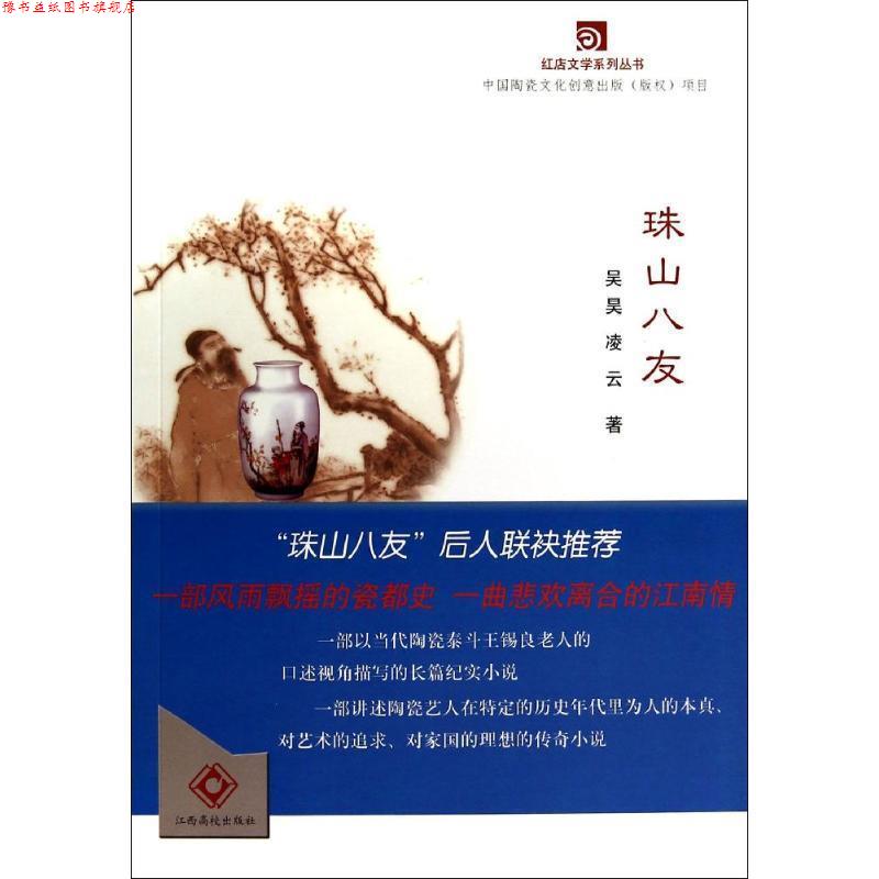 【正版书】 珠山八友 吴昊,凌云 著 江西高校出版社图片