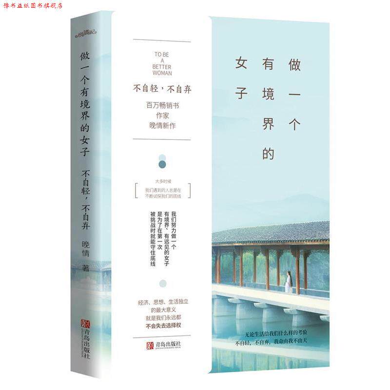 【正版书】 做一个有境界的女子:不自轻,不自弃 晚情 青岛出版社
