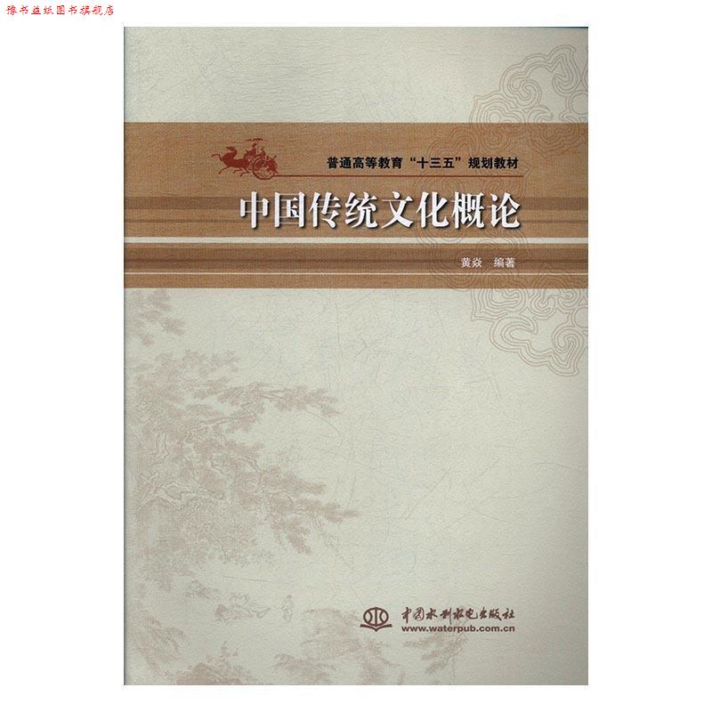【正版书】 中国传统文化概论 黄焱 著 中国水利水电出版社