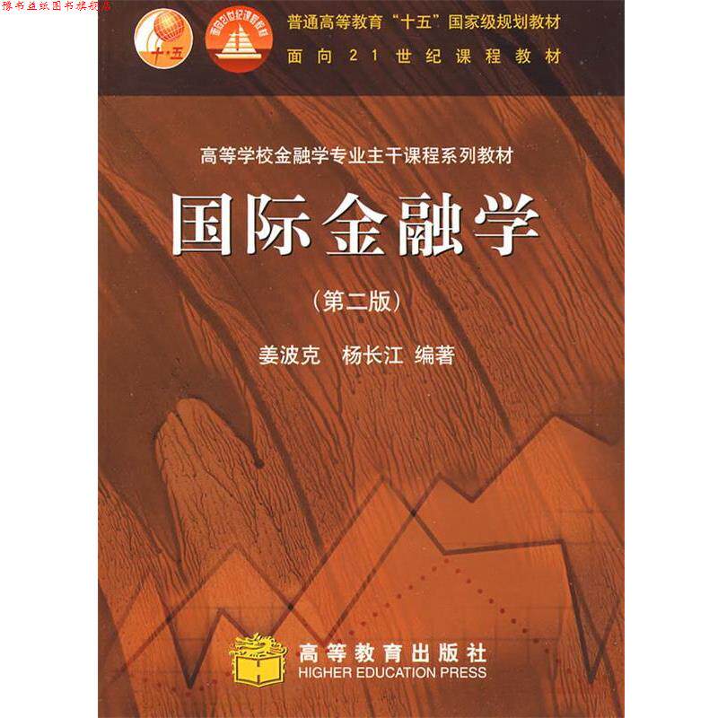 【正版书】 国际金融学 姜波克,杨长江　编著 高等教育出版社