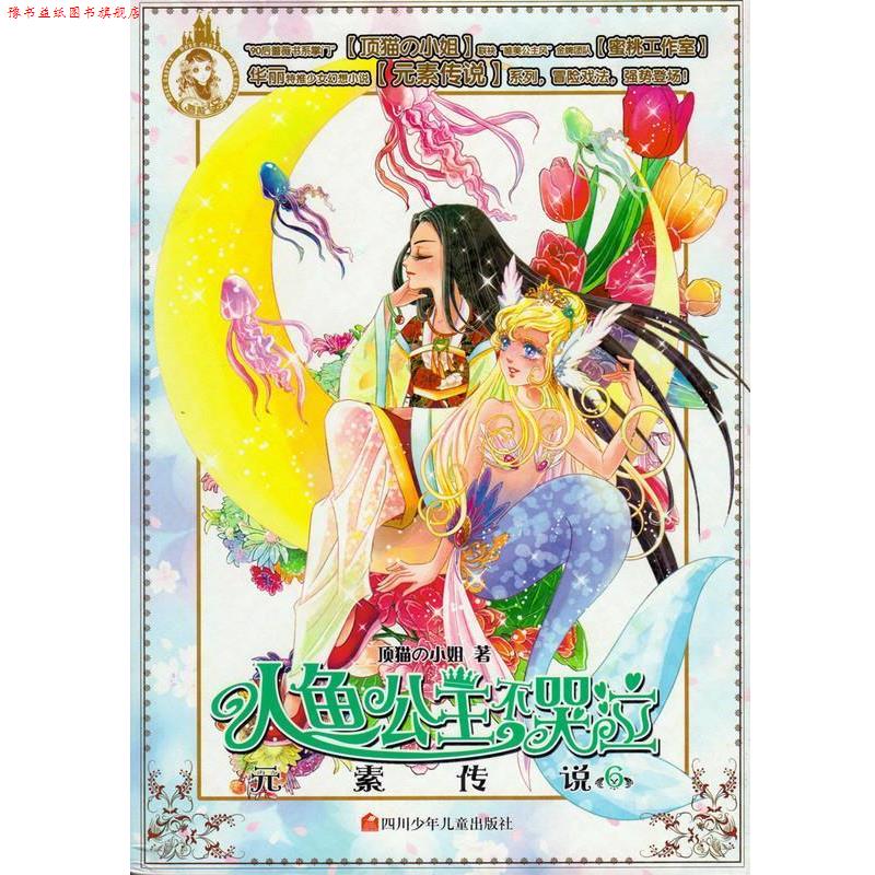 【正版书】 人鱼公主不哭泣-元素传说-6 顶猫の小姐 四川少年儿童出版社