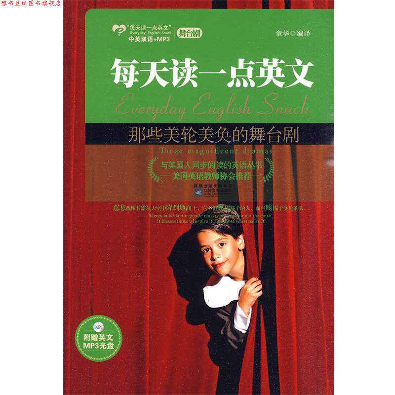 【正版书】 那些美轮美奂的舞台剧--美国英语教师协会,甄选西方经典名剧,附赠MP3光盘 章华 编译 江苏文艺出版社