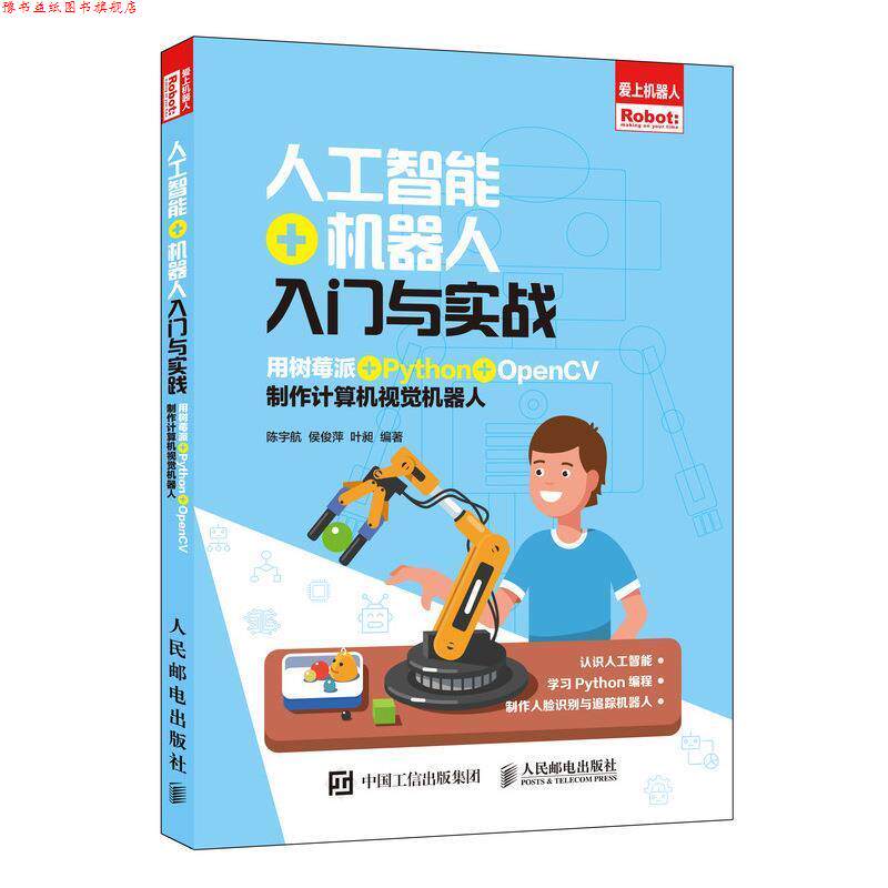 【正版书】 人工智能+机器人入门与实战 用树莓派+Python+OpenCV制作计算机视觉机器人 陈宇航,侯俊萍,叶昶 著 人民邮电出版社
