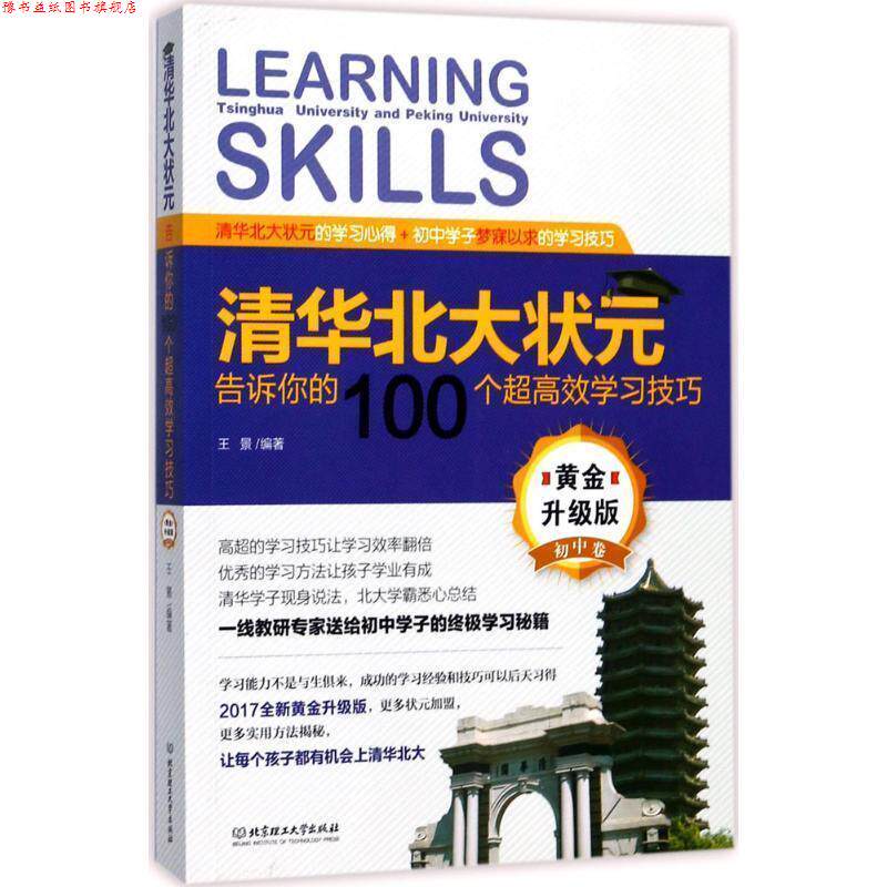 【正版书】 清华北大状元告诉你的100个超高效学习技巧 王景 北京理工大学出版社