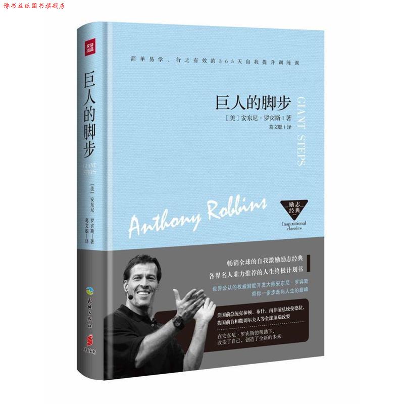 【正版书】 巨人的脚步 安东尼.罗宾斯 天地出版社