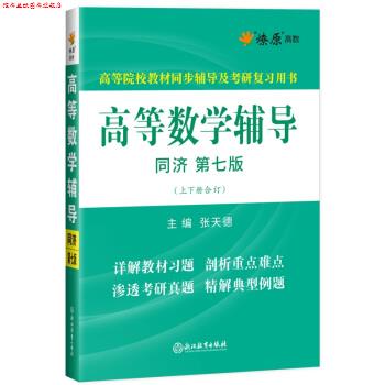 【正版书】 星火燎原高数 高等数学辅导 张天德 著 浙江教育出版社
