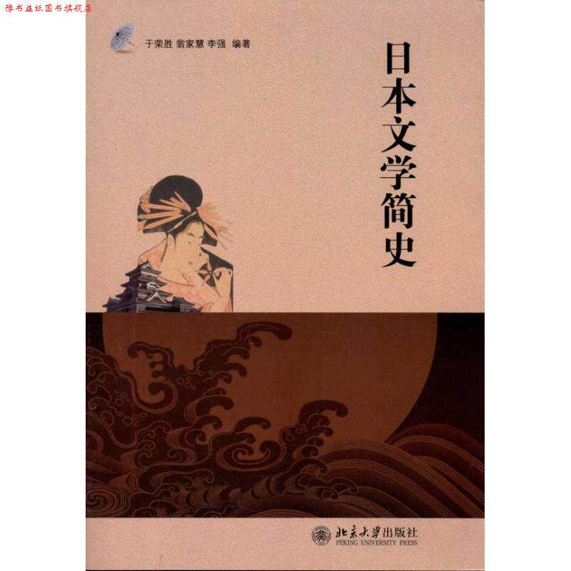 【正版书】 日本文学简史 于荣胜,翁家慧,李强 编著 北京大学出版社