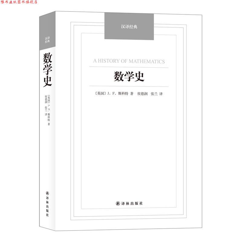 【正版书】 数学史-汉译经典名著 [英]J.F.斯科特著, 侯德润,张兰 译 译林出版社