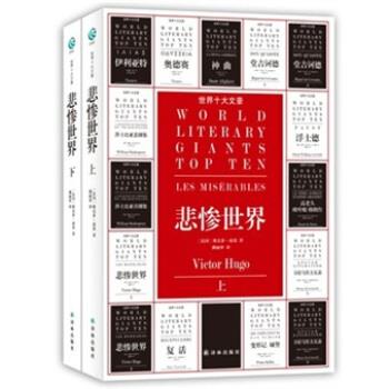 【正版书】 世界十大文豪:悲惨世界 [法] 维克多·雨果 著,潘丽珍 译 凤凰出版传媒集团，译林出版社