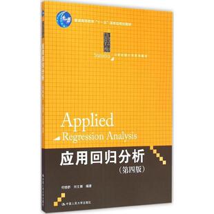 【正版书】 应用回归分析 何晓群,刘文卿　著 中国人民大学出版社