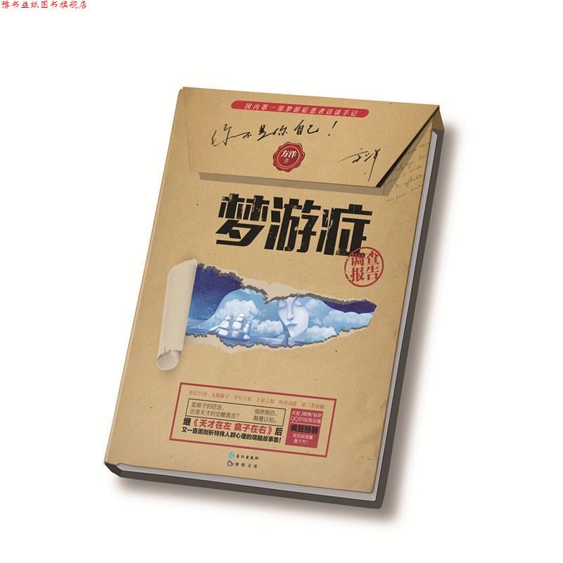 【正版书】 梦游症调查报告 方洋 长江出版社