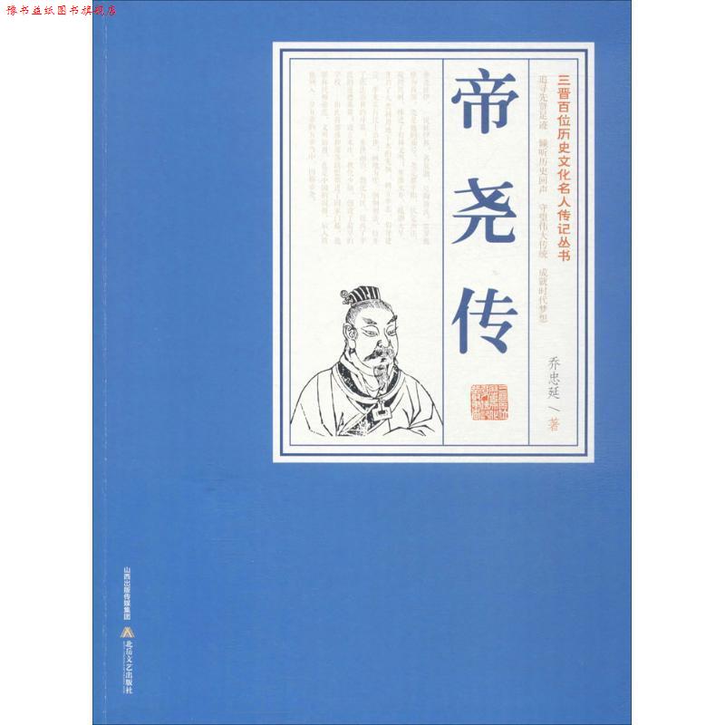 【正版书】 帝尧传 乔忠延 著 北岳文艺出版社有限责任公司
