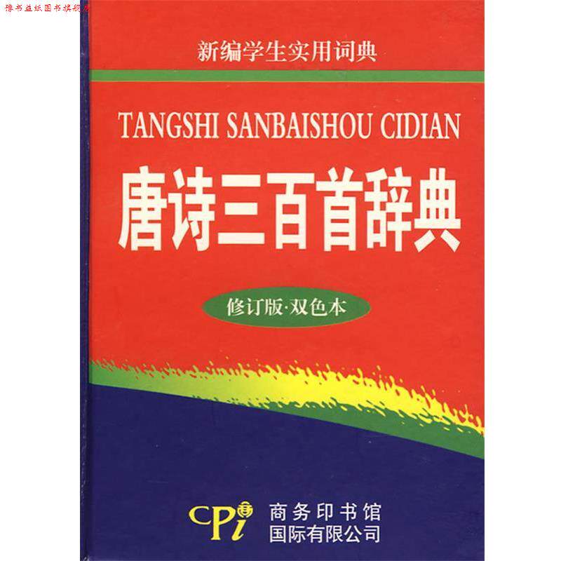 【正版书】 唐诗三百首辞典—新编学生实用词典 翟秀海　编 商务印书馆国际有限公司
