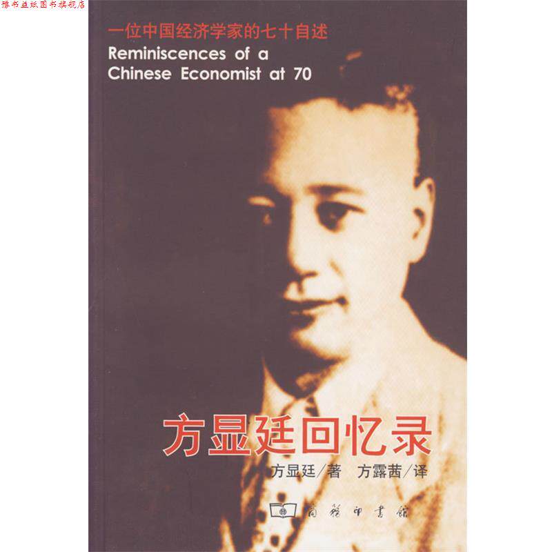 【正版书】 方显廷回忆录:一位中国经济学家的七十自述 方显廷 著,方露茜 译 商务印书馆