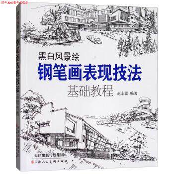 【正版书】 黑白风景绘·钢笔画表现技法:基础教程 赵永雷 著 天津人民美术出版社