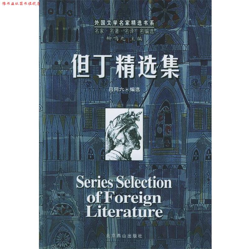 【正版书】 但丁精选集 (意)但丁 著,吕同六 编选 北京燕山出版社