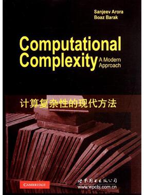 【正版书】 计算复杂性的现代方法 Sanjeev Arora, Boaz Barak 世界图书出版公司