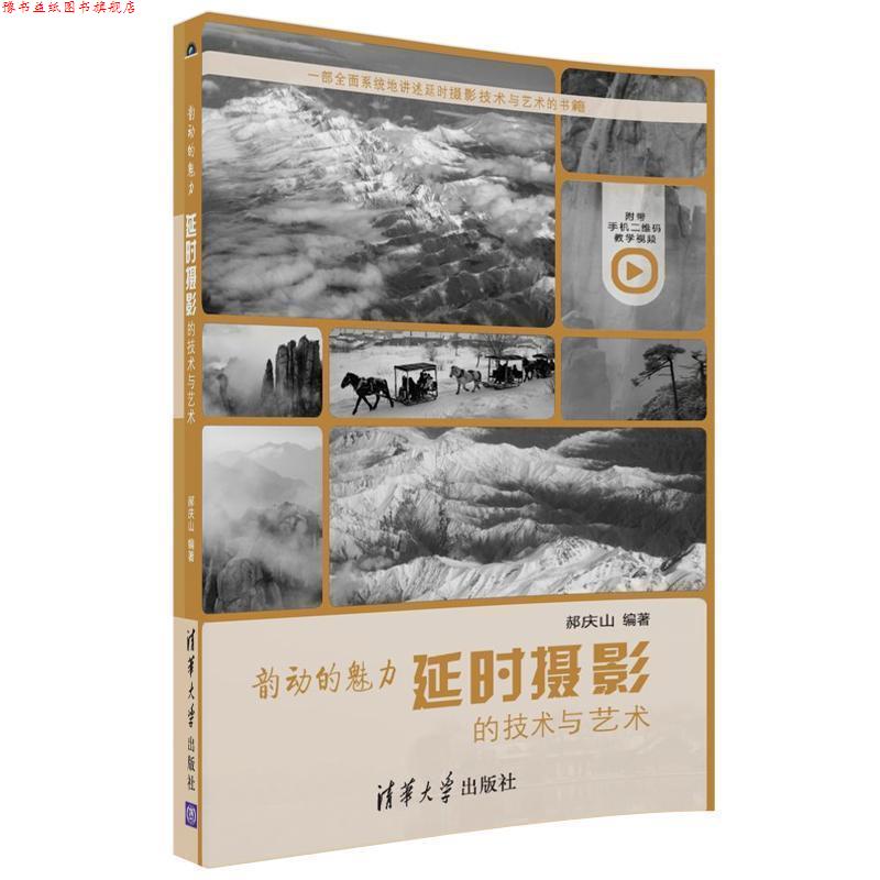 【正版书】 韵动的魅力 延时摄影的技术与艺术 郝庆山 清华大学出版社