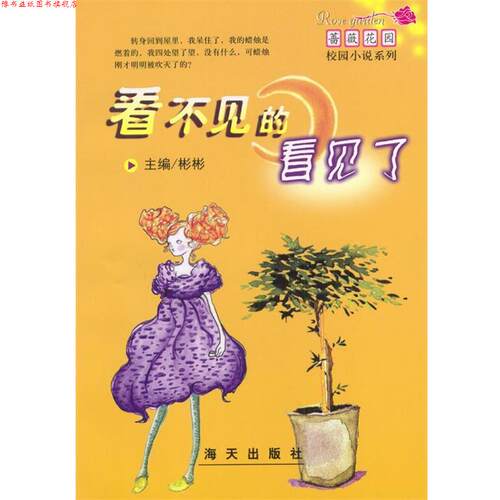 【正版书】 看不见的看见了 彬彬 主编 海天出版社