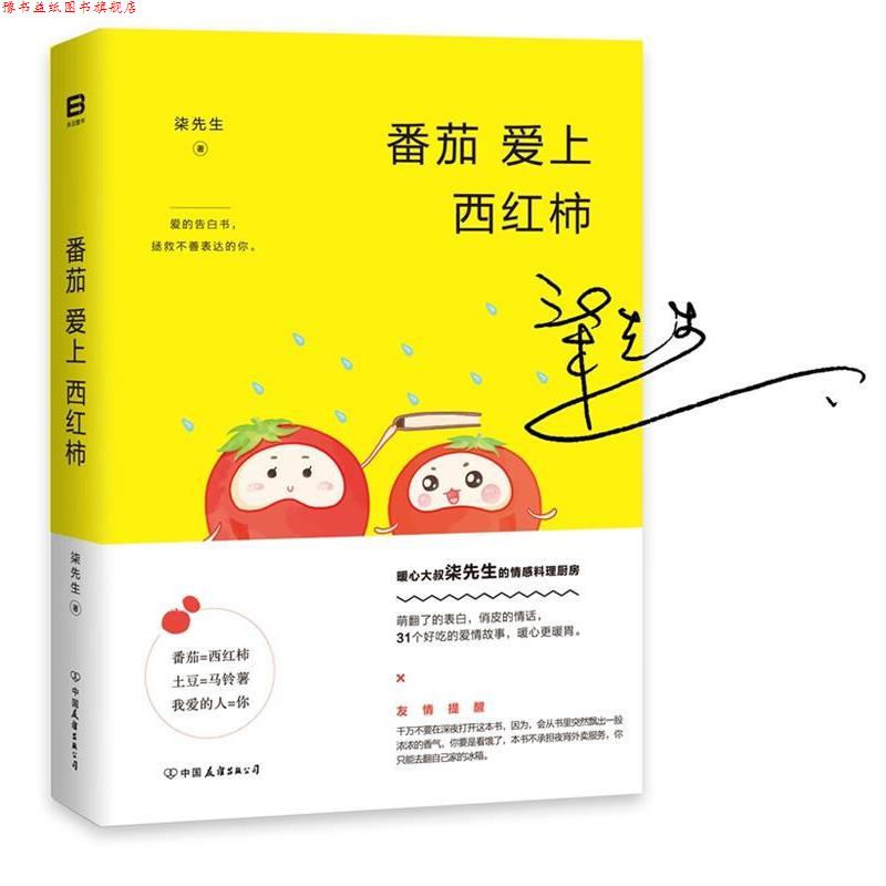 【正版书】 番茄爱上西红柿 柒先生 中国友谊出版公司出版社