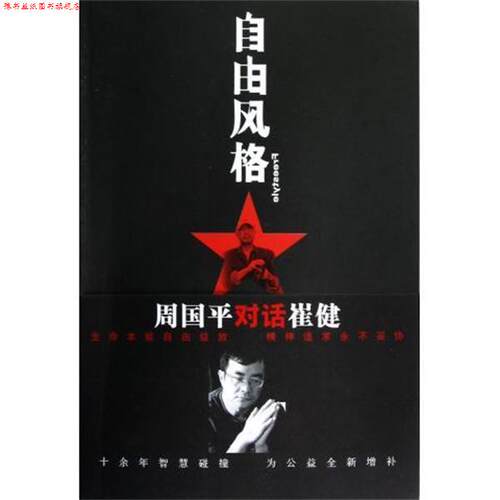 【正版书】 自由风格 崔健,周国平 著 湖南人民出版社