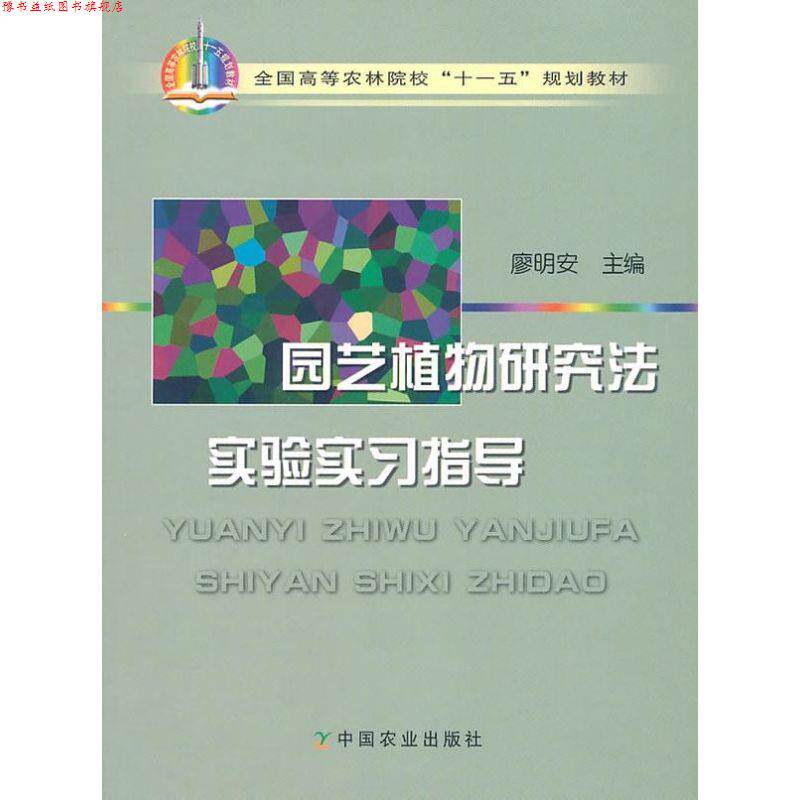 【正版书】 园艺植物研究法实验实习指导 廖明安　主编 中国农业出版社