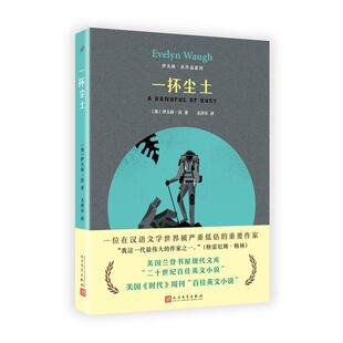 【正版书】 伊夫林·沃作品系列:一抔尘土 【英国】伊夫林·沃 著,文泽尔 译 人民文学出版社