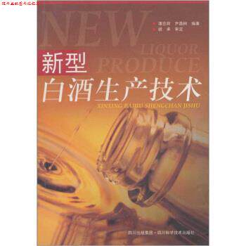 【正版书】 新型白酒生产技术 谭忠辉,尹昌树 著 四川出版集团,四川科学技术出版社