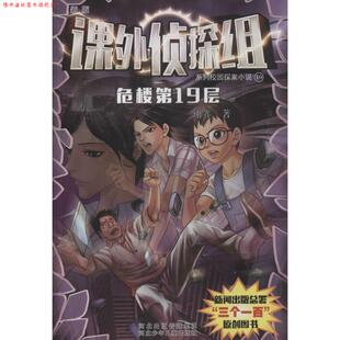【正版书】 课外侦探组:10 危楼9层 谢鑫 河北少年儿童出版社