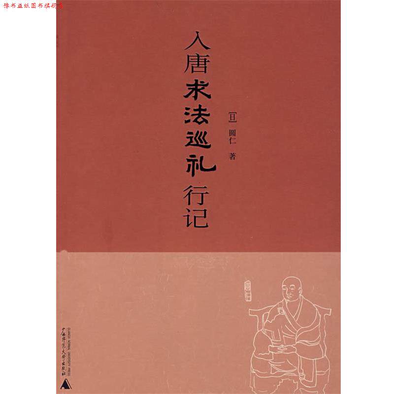 【正版书】 入唐求法巡礼行记 (日)圆仁　著,广西师范大学出版社　编 广西师范大学出版社