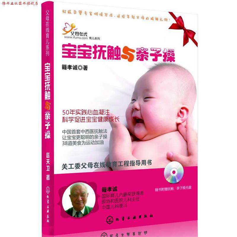 【正版书】 宝宝抚触与亲子操 籍孝诚 著 化学工业出版社