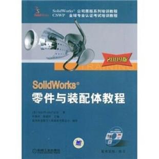 【正版书】 SolidWorks零件与装配体教程 SolidWorks公司,杭州新迪数字工程系统有限公司 编 机械工业出版社