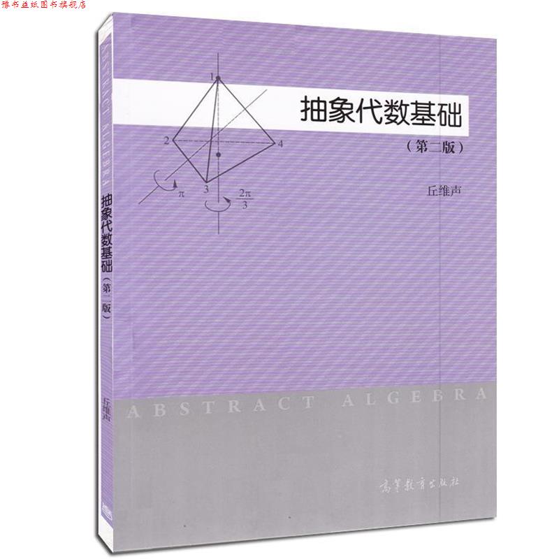 【正版书】 抽象代数基础 丘维声　编著 高等教育出版社图片