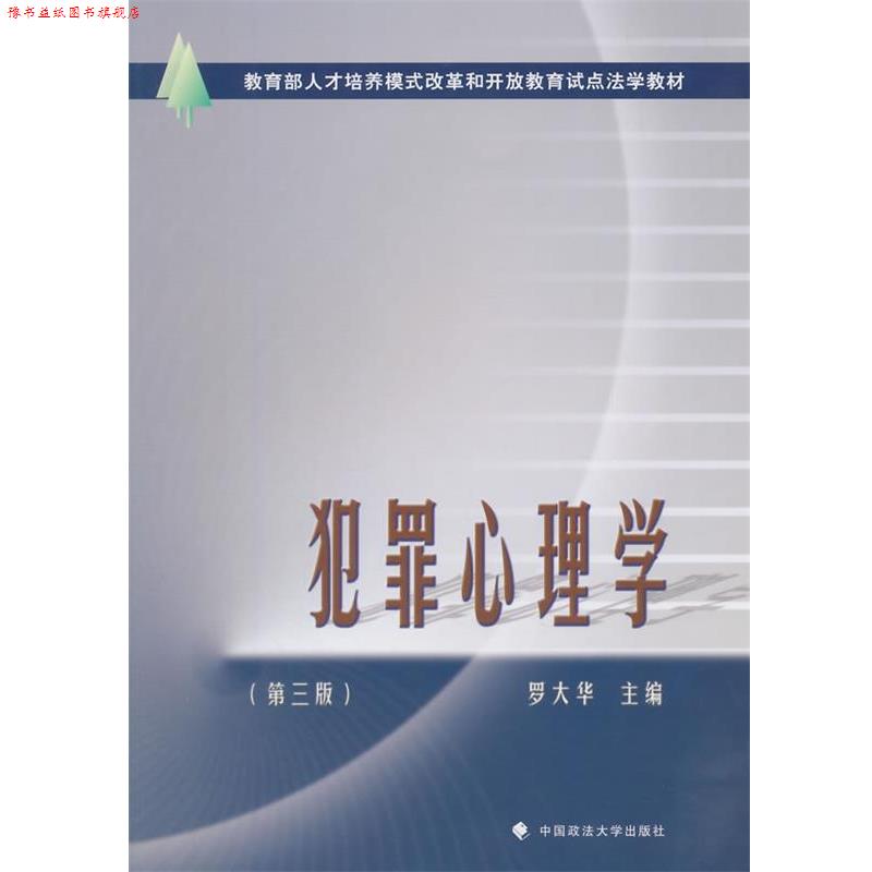 【正版书】 犯罪心理学 罗大华 主编 中国政法大学出版社