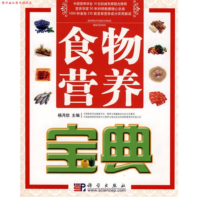 【正版书】 食物营养宝典 杨月欣 主编 科学出版社