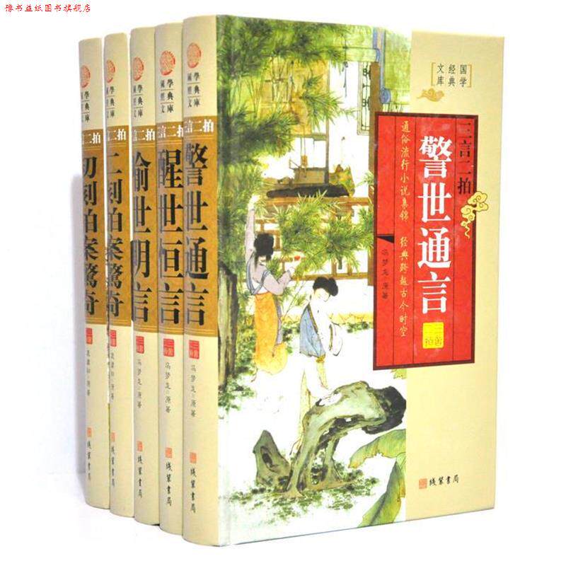 【正版书】 三言二拍 (明)冯梦龙 著 线装书局